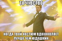 то чувство когда твой костюм вдохновляет лучше чем юдашкин