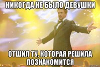 никогда не было девушки отшил ту, которая решила познакомится