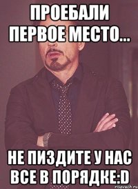 проебали первое место... не пиздите у нас все в порядке:d