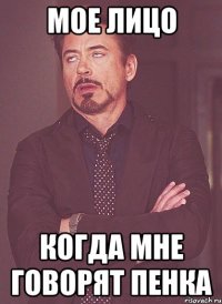 мое лицо когда мне говорят пенка