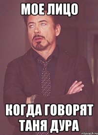 мое лицо когда говорят таня дура