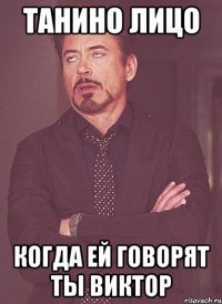танино лицо когда ей говорят ты виктор