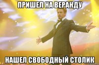 пришел на веранду нашел свободный столик