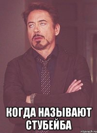  когда называют стубейба