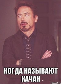  когда называют качан