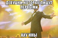 девушки, которые пишут первыми аху*нны