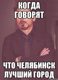 когда говорят что челябинск лучший город