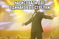 нарисовала две одинаковые стрелки 