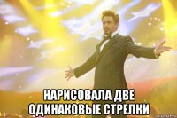  нарисовала две одинаковые стрелки