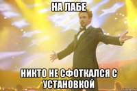 на лабе никто не сфоткался с установкой