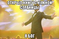 открыл книгу с нужной страницы я бог