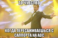 то чувство когда пересаживаешься с саппорта на adc