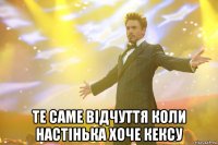  те саме відчуття коли настінька хоче кексу