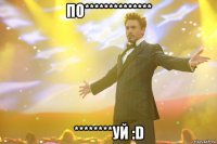 по************** ********уй :d