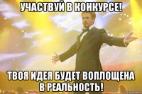 участвуй в конкурсе! твоя идея будет воплощена в реальность!