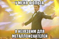 у меня фольга я неуязвим для металлоискателей
