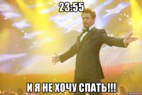 23:55 и я не хочу спать!!!