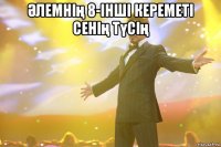 Әлемнің 8-інші кереметі сенің түсің 