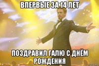 впервые за 14 лет поздравил галю с днём рождения