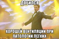 добился хорошей вентиляции при патологии легких
