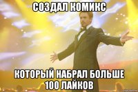 создал комикс который набрал больше 100 лайков