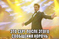  это серг после этого сообщения корочь
