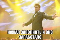  нажал заполнить и оно заработало