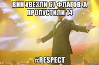 вин увезли 67 флагов, а пропустили 14 #respect