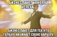 бизнес пакет "кнопка успеха" бизнес пакет для тех, кто только начинает свою карьеру.
