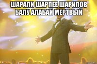 шарапи шарпее шарипов балу алабай мертвый 