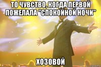 то чувство, когда первой пожелала "спокойной ночи" хозовой