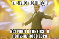 то чувство, когда вступил в the first и получил 1000 евро
