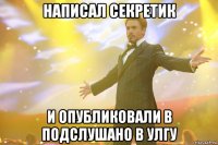 написал секретик и опубликовали в подслушано в улгу