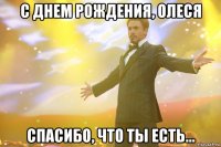 с днем рождения, олеся спасибо, что ты есть...