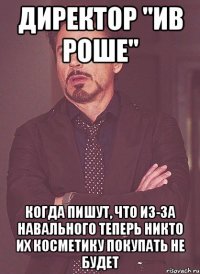 директор "ив роше" когда пишут, что из-за навального теперь никто их косметику покупать не будет