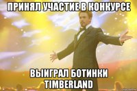 принял участие в конкурсе выиграл ботинки timberland