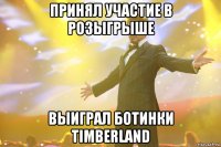 принял участие в розыгрыше выиграл ботинки timberland