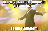 отправил мишку в подарок девушке из вк не виртуального