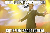 джек, шпроты, пряники и кофе вот в чем залог успеха