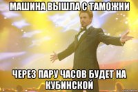 машина вышла с таможни через пару часов будет на кубинской