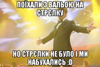 поїхали з вальою на стрєлку но стрєлки не було і ми набухались :d