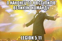 о наконец то я вступил в великую команду legion 5.11
