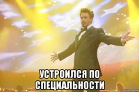  устроился по специальности