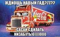 ждйощь навый гад?77?? сасай сдилать низабуть)0))))000