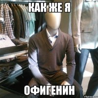 как же я офигенин