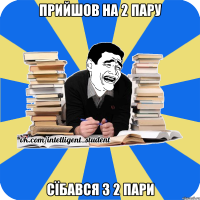 прийшов на 2 пару сїбався з 2 пари