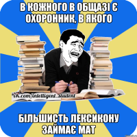 в кожного в общазі є охоронник, в якого більшисть лексикону займає мат