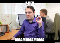 А КЕП амамамамама