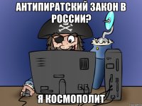 антипиратский закон в россии? я космополит