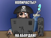 копирасты? на абордаж!